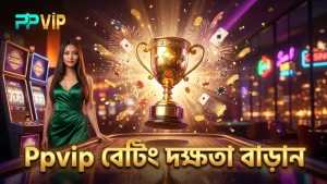 বিশ্লেষণ করে বেটিং দক্ষতা বাড়ান Ppvip-এর সঙ্গে