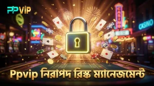 Ppvip প্ল্যাটফর্মে রিস্ক কমানোর জন্য নিরাপত্তার ব্যবস্থা।