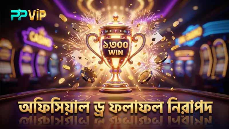অফিসিয়াল ড্র ফলাফল এবং নিরাপত্তা নির্দেশিকাগুলো অনুসরণ করে লটারি খেলা