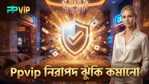 ঝুঁকি কমাতে নির্ভরযোগ্য Ppvip পরামর্শ মেনে বেট স্থাপন করুন
